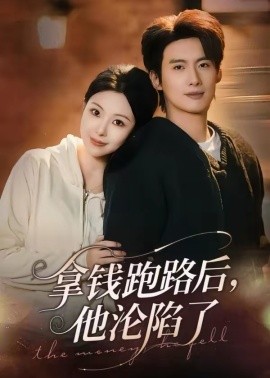 拿钱跑路后，他沦陷了